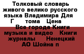 Толковый словарь живого велико русского языка Владимира Для 1956 Г.  4 тома › Цена ­ 3 000 - Все города Книги, музыка и видео » Книги, журналы   . Ненецкий АО,Шойна п.